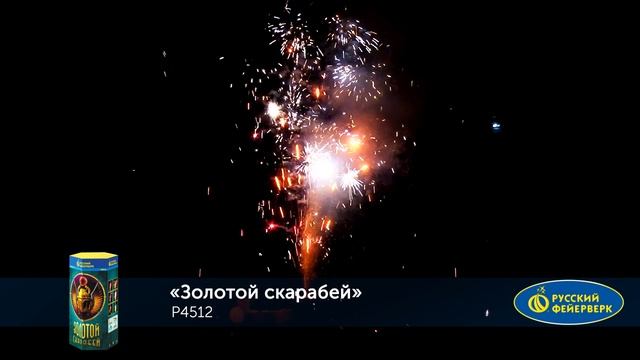 Фонтан пиротехнический Р4512 "Золотой скарабей" смотреть онлайн