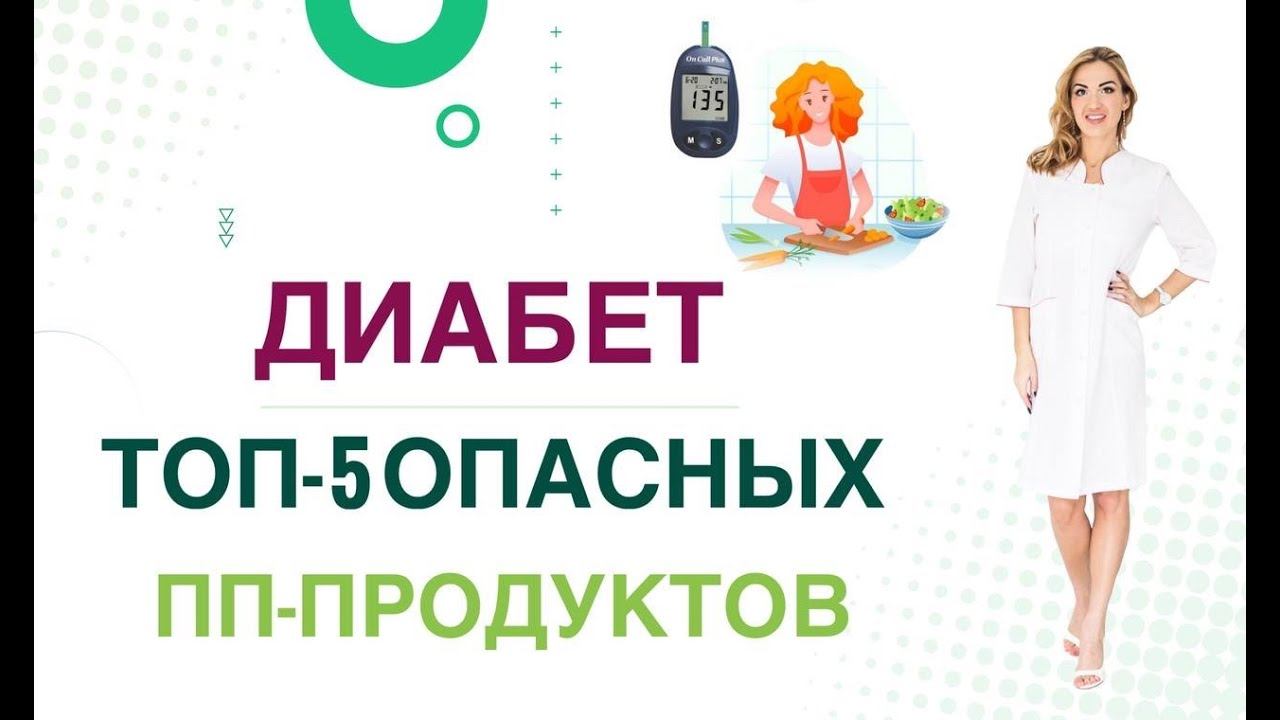 ДИАБЕТ. КАКИЕ ПРОДУКТЫ УБРАТЬ? ТОП-5 ОПАСНЫХ ПП-ПРОДУКТОВ Врач эндокринолог диетолог Ольга Павлова смотреть онлайн