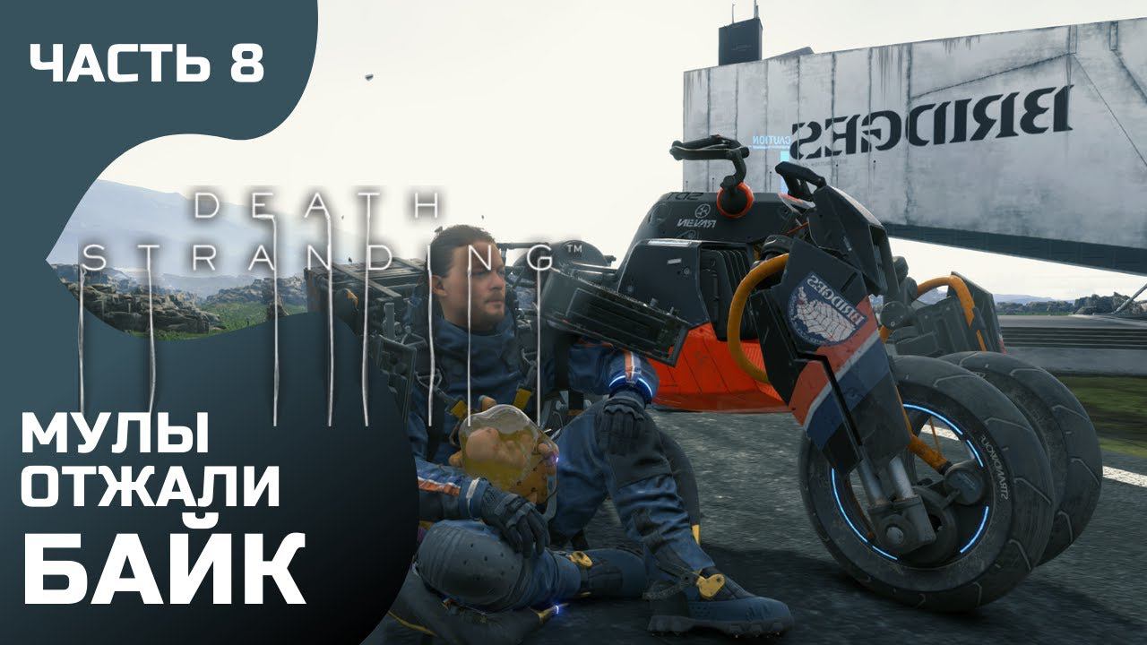 Прохождение Death Stranding ➤ Часть 8 ➤ смотреть онлайн