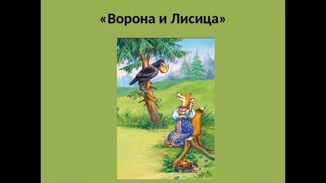 Басня Ворона и Лисица Читает актриса Мария Грызлова смотреть онлайн