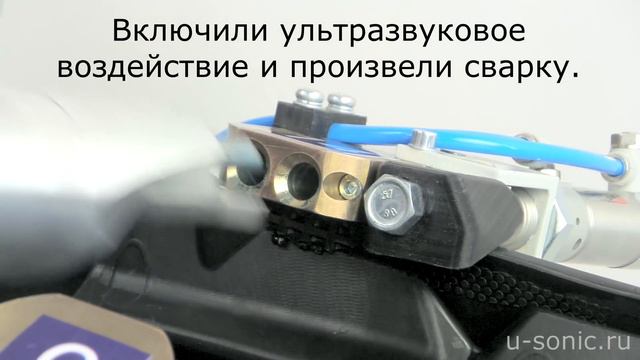 Комплект оборудования для ультразвуковой сварки смотреть онлайн