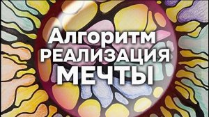 АЛГОРИТМ НЕЙРОГРАФИКИ "РЕАЛИЗАЦИЯ МЕЧТЫ"