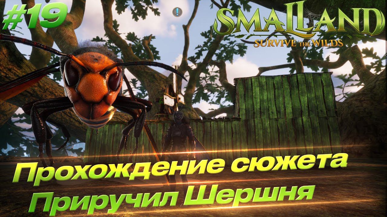 Smalland: Survive The Wilds - Прошли сюжетную линию, завершающая серия #19