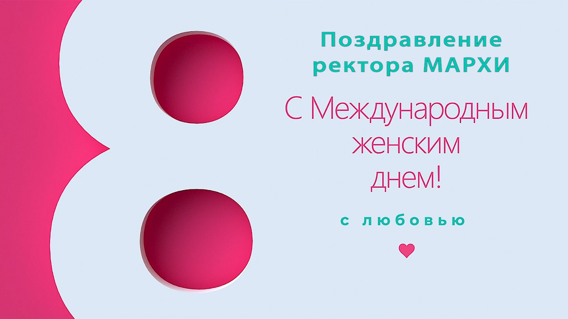 Швидковский. Поздравление с 8 марта 2024 года смотреть онлайн