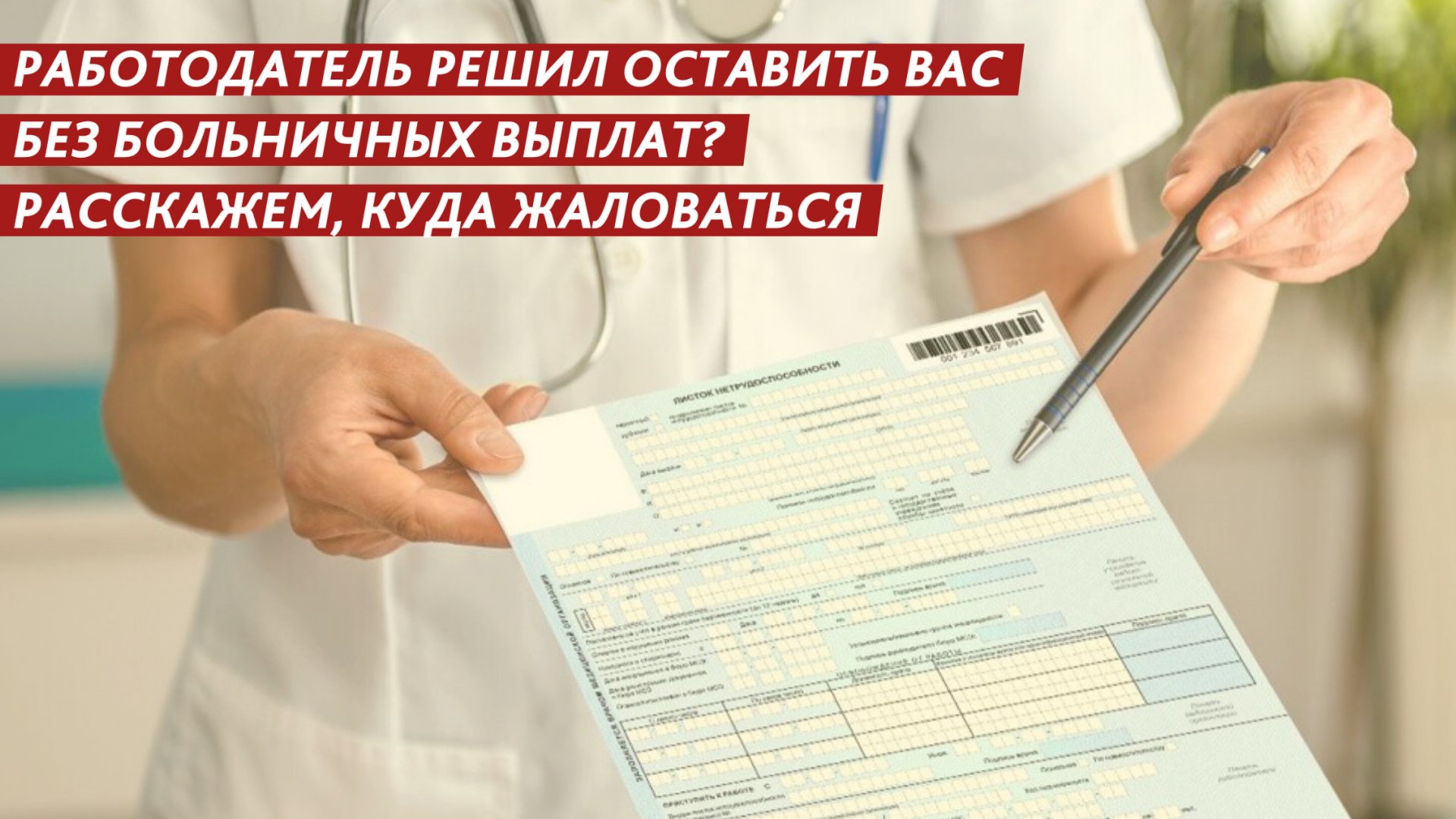 Работодатель решил оставить вас без больничных выплат? Расскажем, куда жаловаться. смотреть онлайн