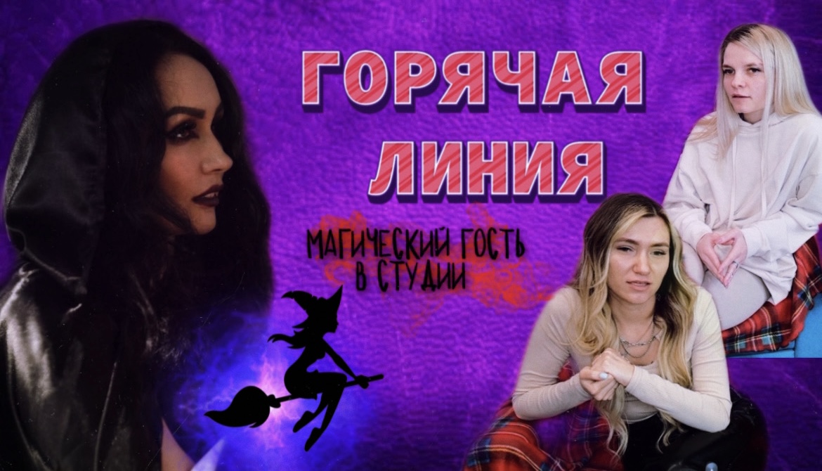 Горячая линия. ВЫПУСК 3