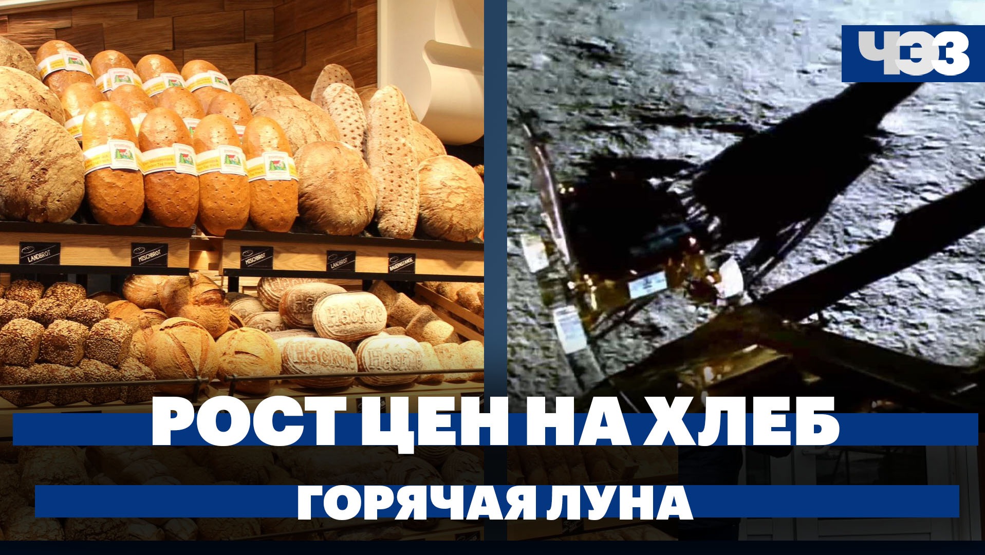 Хлебозаводы предупредили о росте цен на хлеб, Индийский луноход обнаружил, что Луна горячая