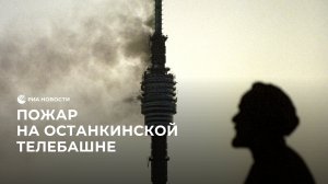 Пожар на Останкинской башне