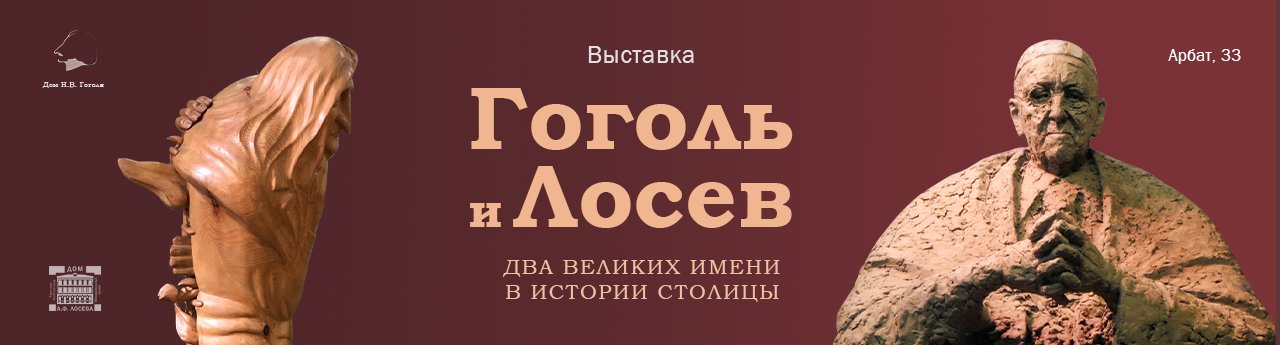 Выставка «Два великих имени в истории столицы: Гоголь и Лосев». Видеоэкскурсия. смотреть онлайн