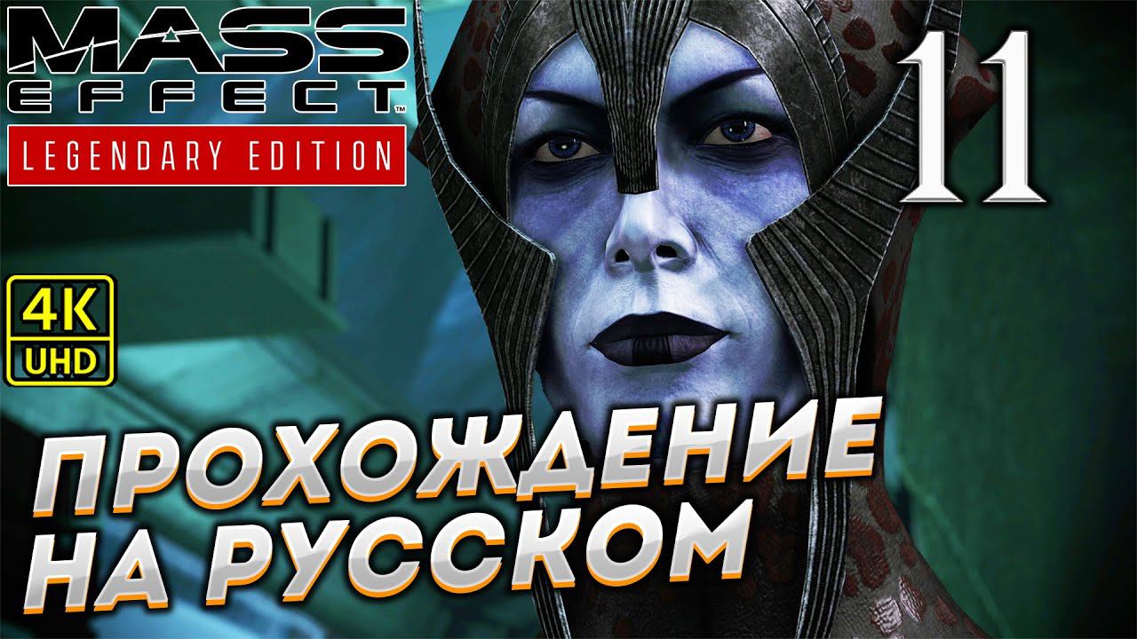 Прохождение Mass Effect Legendary Edition с озвучкой в [4K] ➤ Часть 11 смотреть онлайн