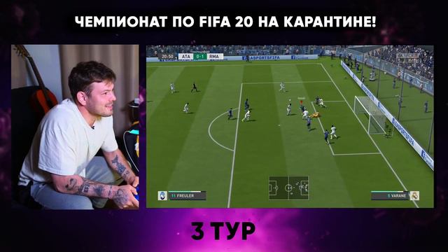 ЧЕМПИОНАТ ПО FIFA 20 НА КАРАНТИНЕ! 3 ТУР, 2 ЧАСТЬ смотреть онлайн