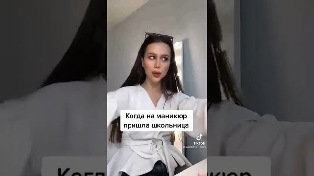 Когда на маникюр пришла школьница - Тик Ток Смешно Видео смотреть онлайн