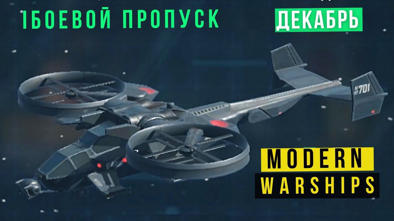 MODERN WARSHIPS | БОЕВОЙ ПРОПУСК | ДЕКАБРЬ