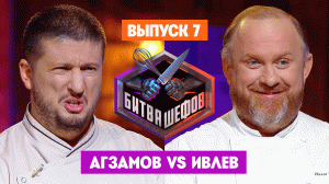 Битва шефов, 3 сезон, 7 выпуск