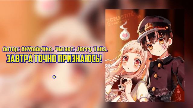 Фанфик по Jibaku Shounen Hanako-kun! Завтра Точно Признаюсь смотреть онлайн