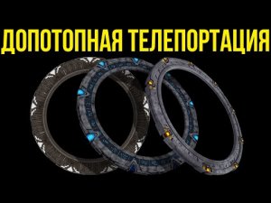 ✅ Допотопная телепортация