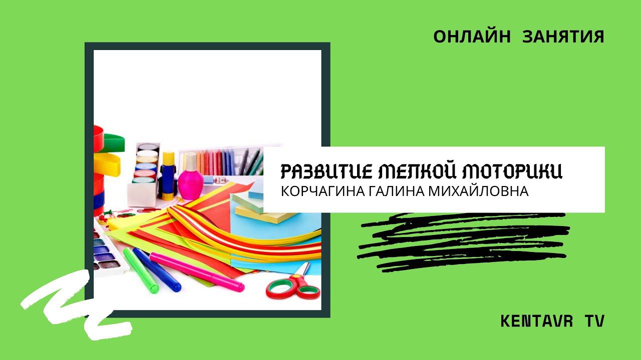 «Развитие мелкой моторики» - «Флажок», творческое занятие, посвященное Дню России смотреть онлайн