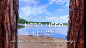 Небо, Небо, Небо...