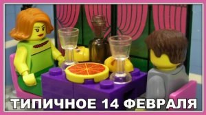 Типичное 14 февраля. День всех влюбленных - Lego Версия (Мультфильм)