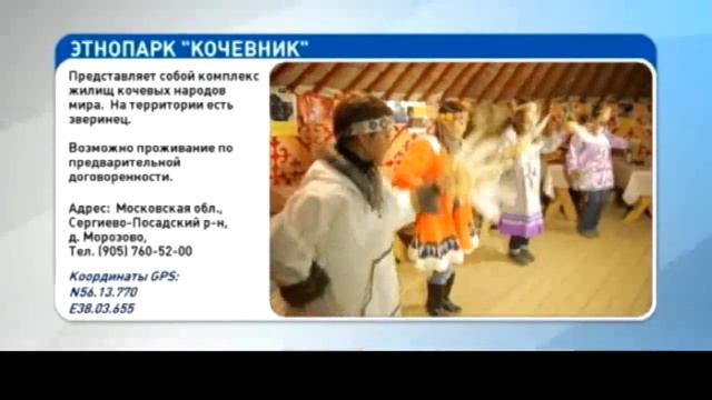 Подмосковье – Усадьба «Марфино», этнопарк «Кочевник» смотреть онлайн