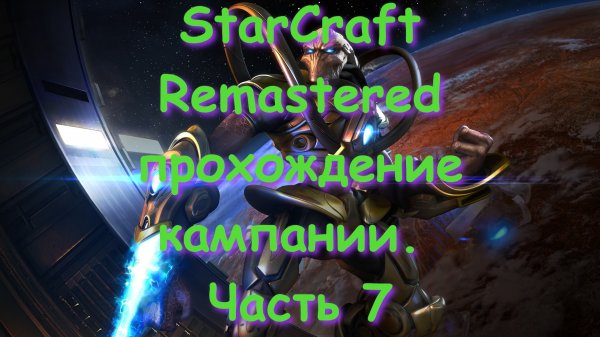 StarCraft Remastered прохождение кампании. Часть 7