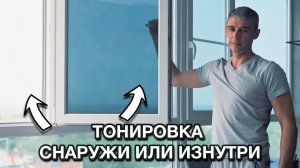 Тонировка Окон. Пленка Выгорела За 2 Года: Как Правильно Клеить Пленку?