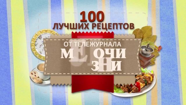 «100 лучших рецептов». Праздничные блюда смотреть онлайн