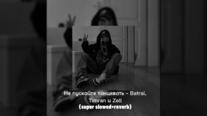 Не пускайте танцевать - Batrai, Timran и Zell (super slowed+reverb)