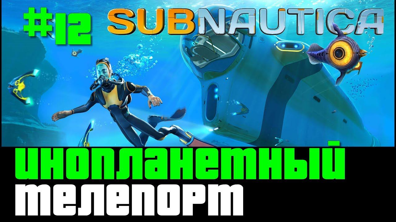 Subnautica  Прохождение 2019  12  Инопланетный телепорт