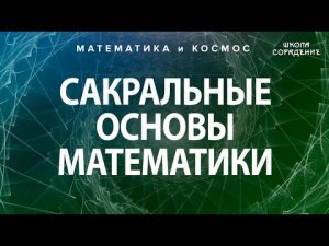 Сакральные основы математики. #Гарат #ШколаСорадение
