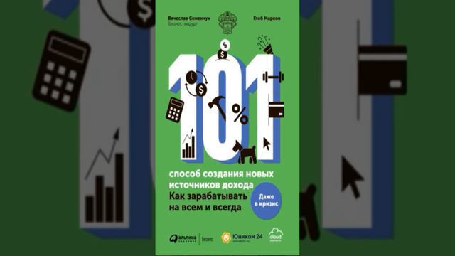 как зарабатывать на всем и всегда #полезные_книги #аудикнига #книги #книги #деньги смотреть онлайн