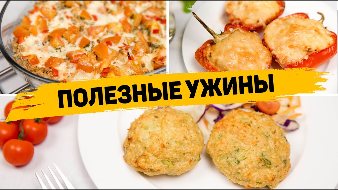 3 ПП Рецепта на УЖИН - Вкусные Рецепты ПОЛЕЗНОГО УЖИНА на Скорую Руку смотреть онлайн