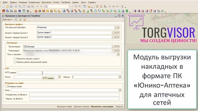 1С Модуль выгрузки накладных в формате ПК «Юнико-Аптека» для аптечных сетей смотреть онлайн