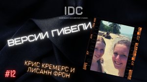 КРИС КРЕМЕРС И ЛИСАНН ФРОН: #12 - Версии гибели