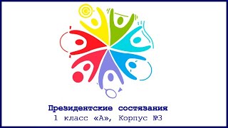 2021.11 – Президентские состязания. Корпус №3, 1 класс А смотреть онлайн
