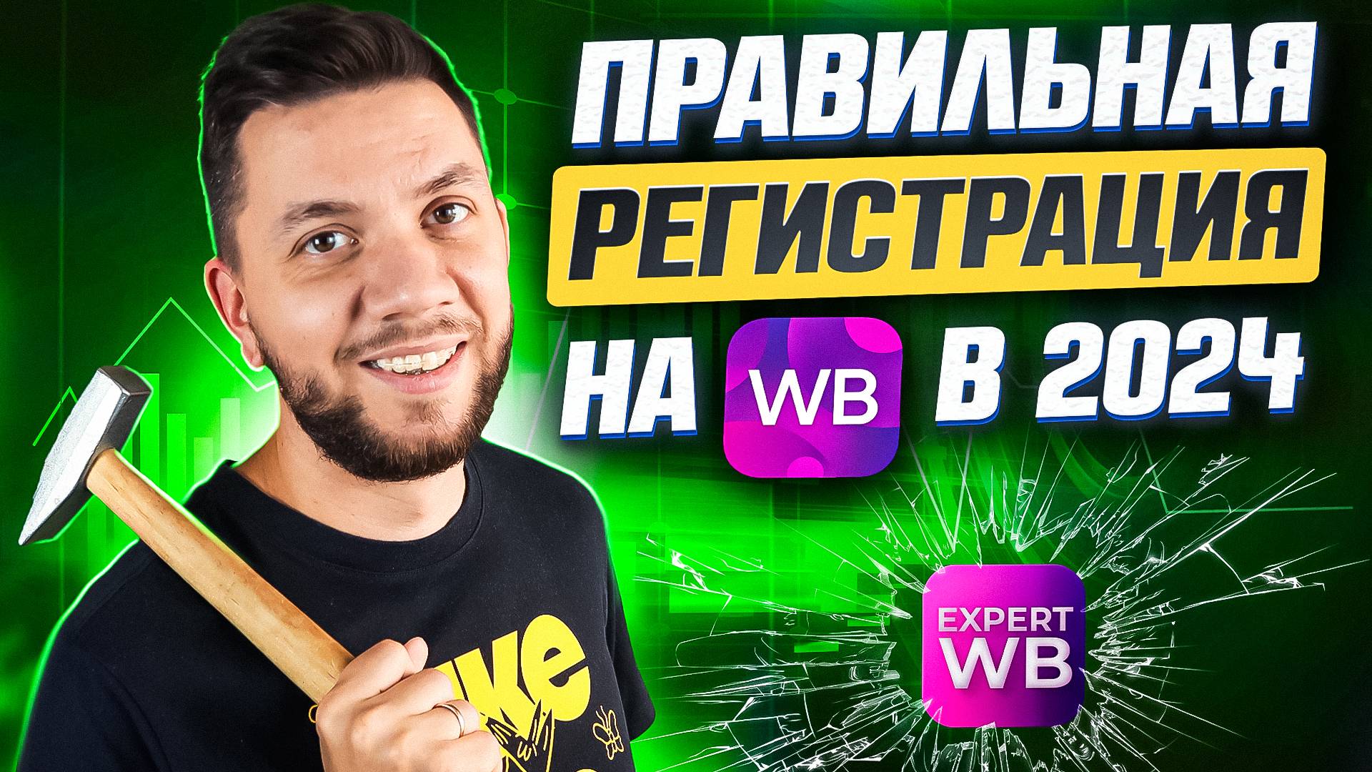 Как зарегистрироваться на Wildberries в 2024 году | Пошаговая регистрация продавца на Wildberries смотреть онлайн