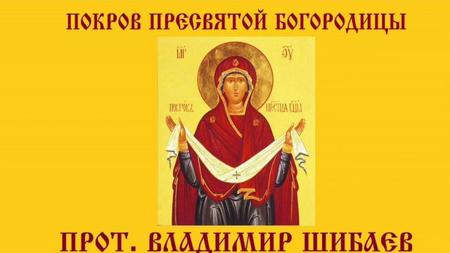 Покров Пресвятой Владычицы нашей Богородицы и Приснодевы Марии, Владимир Шибаев(Saint-Louis) смотреть онлайн