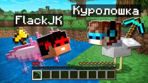 Майнкрафт, но КАЖДЫЕ 30 СЕКУНД Мы Превращаемся В МОБОВ + FlackJK