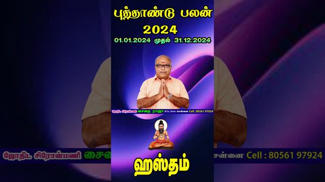Astham Star New Year Palangal In Tamil 2024 || அஸ்தம் நட்சத்திரத்திற்கான புத்தாண்டு பலன்கள் смотреть онлайн