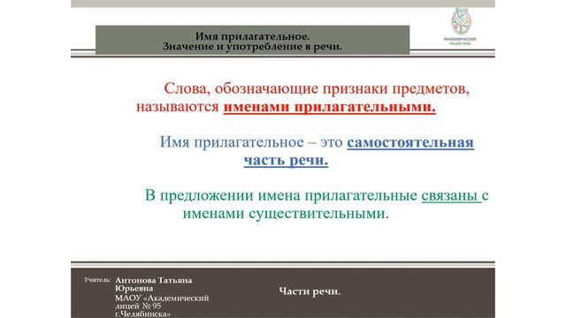 3 класс. Имя прилагательное Значение и употребление в речи смотреть онлайн