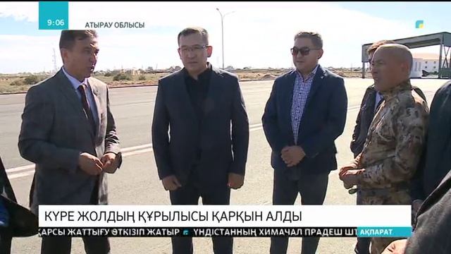 «Атырау –Астрахань» күре жолының құрылысы басталды смотреть онлайн