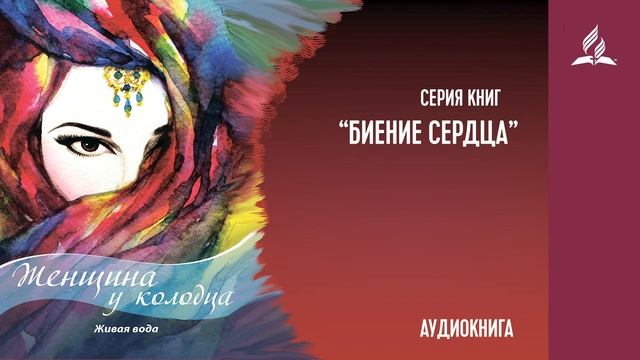 #1. Биение сердца. САМАРЯНКА. Женщина у колодца | Живая вода (с номером телефона) смотреть онлайн