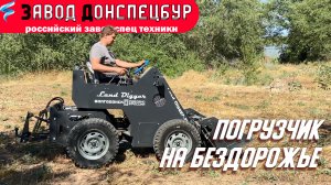 Погрузчик на бездорожье.mp4