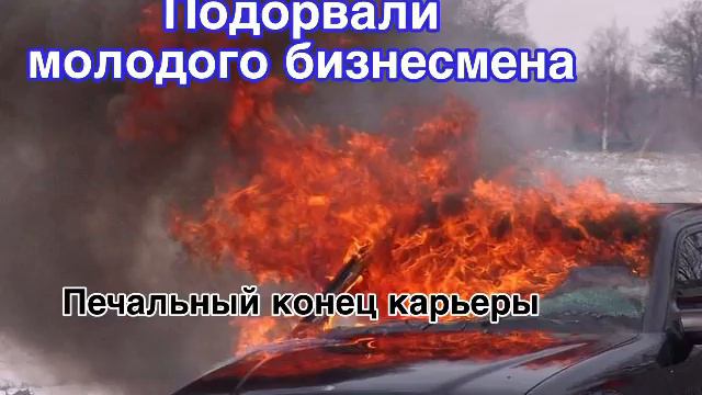 💥ПОДОРВАЛИ БИЗНЕСМЕНА💥 Поучительная история о молодом человеке ! смотреть онлайн