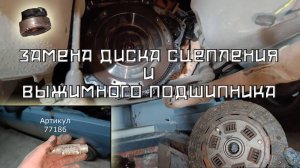 Замена диска сцепления и выжимного подшипника на ваз 2107