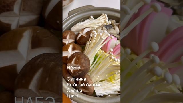 Японское НАБЭ