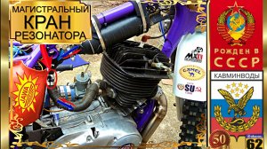 РЕЗОНАТОР ВПУСКА «CAMEL».  МАГИСТРАЛЬНЫЙ КРАН.