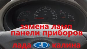 Замена ламп приборной панели Лада Калина