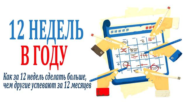 ЭКОНОМИЯ ВРЕМЕНИ | Как за 12 недель сделать больше, чем другие успевают за 12 месяцев смотреть онлайн