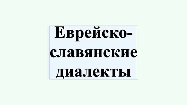 Еврейско-славянские диалекты смотреть онлайн